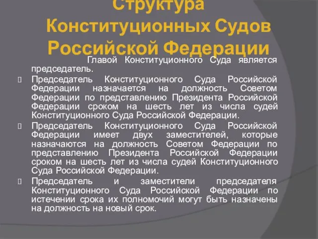 Структура Конституционных Судов Российской Федерации Главой Конституционного Суда является председатель. Председатель