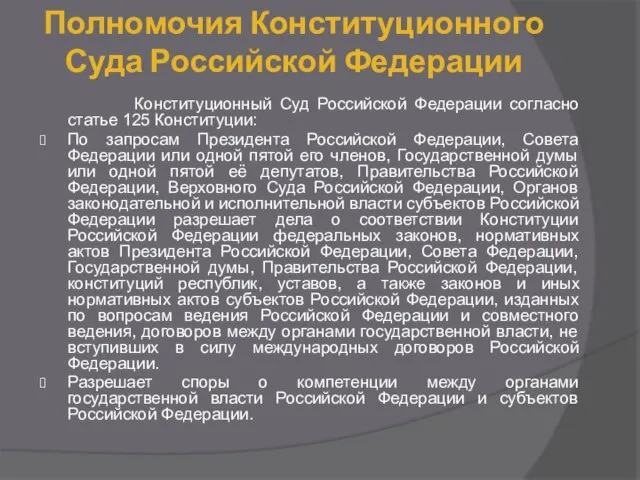 Полномочия Конституционного Суда Российской Федерации Конституционный Суд Российской Федерации согласно статье