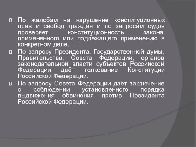 По жалобам на нарушение конституционных прав и свобод граждан и по