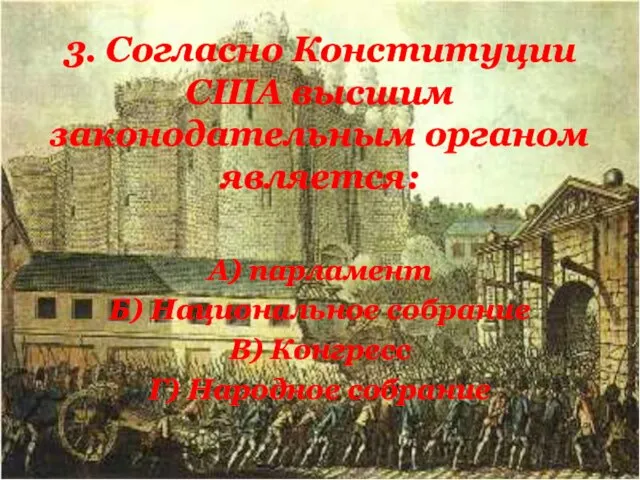 3. Согласно Конституции США высшим законодательным органом является: А) парламент Б)