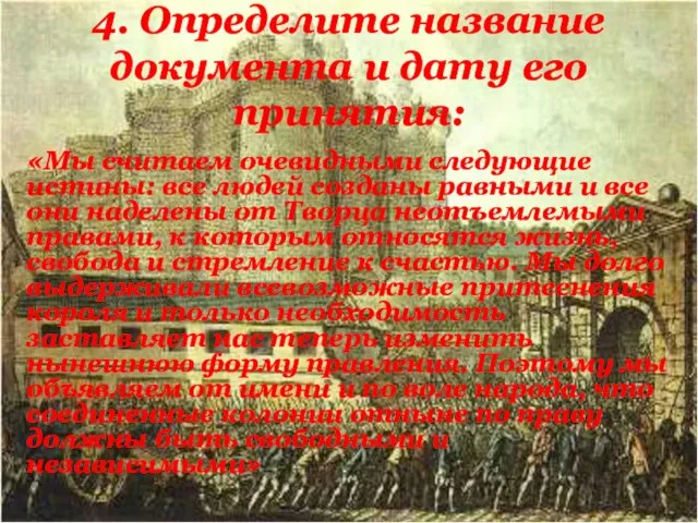 4. Определите название документа и дату его принятия: «Мы считаем очевидными