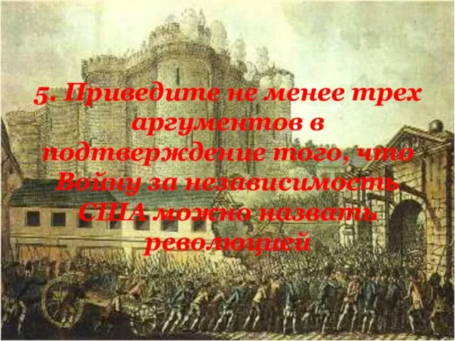 5. Приведите не менее трех аргументов в подтверждение того, что Войну