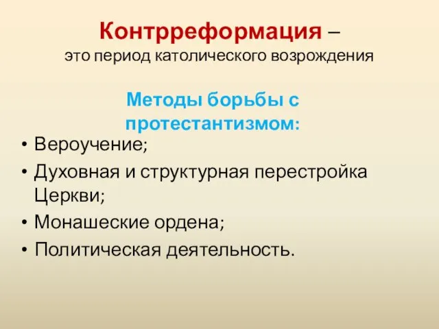 Контрреформация – это период католического возрождения Вероучение; Духовная и структурная перестройка