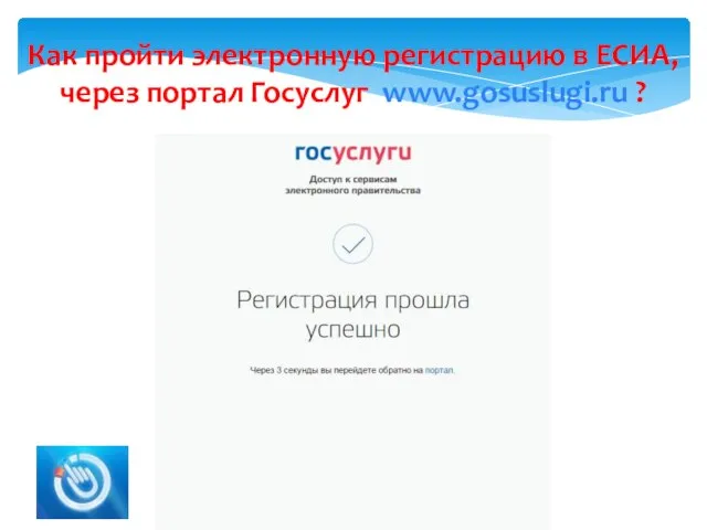 Как пройти электронную регистрацию в ЕСИА, через портал Госуслуг www.gosuslugi.ru ? 2