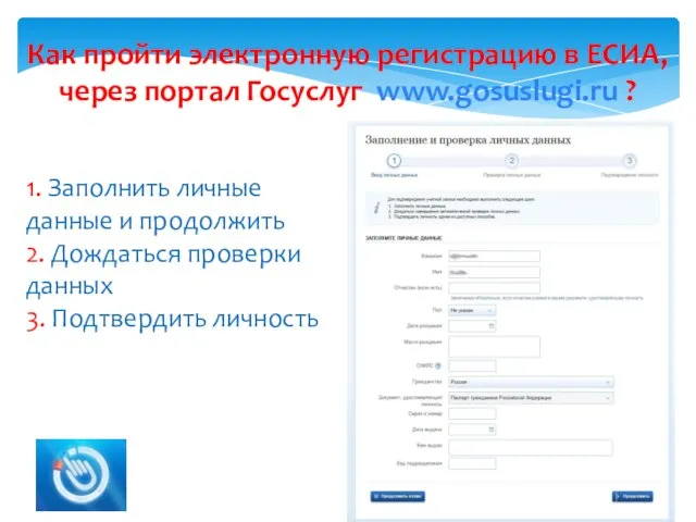 Как пройти электронную регистрацию в ЕСИА, через портал Госуслуг www.gosuslugi.ru ?