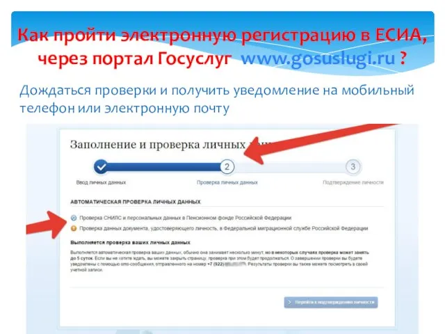 Как пройти электронную регистрацию в ЕСИА, через портал Госуслуг www.gosuslugi.ru ?