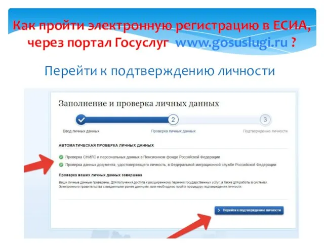 Как пройти электронную регистрацию в ЕСИА, через портал Госуслуг www.gosuslugi.ru ? 2 Перейти к подтверждению личности