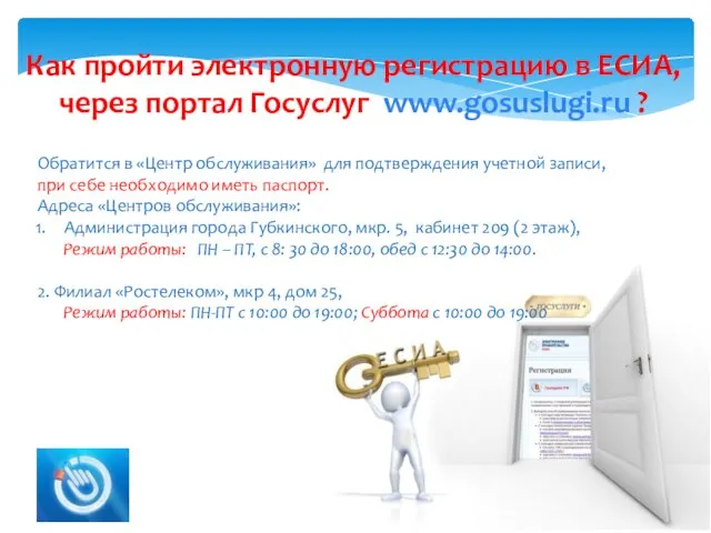 Как пройти электронную регистрацию в ЕСИА, через портал Госуслуг www.gosuslugi.ru ?