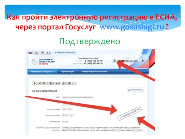 Как пройти электронную регистрацию в ЕСИА, через портал Госуслуг www.gosuslugi.ru ? Подтверждено