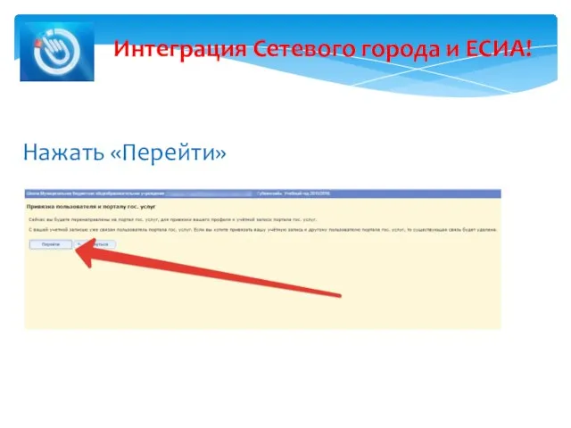 Интеграция Сетевого города и ЕСИА! Нажать «Перейти»