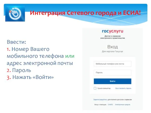 Интеграция Сетевого города и ЕСИА! Ввести: 1. Номер Вашего мобильного телефона