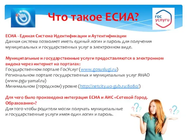 Что такое ЕСИА? ЕСИА - Единая Система Идентификации и Аутентификации Данная