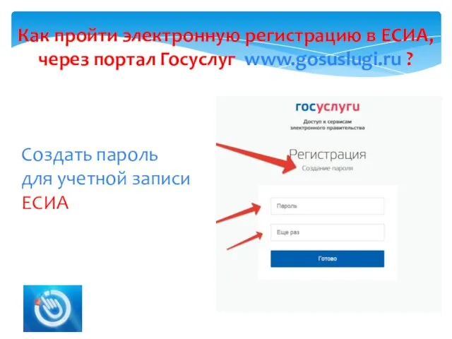 Как пройти электронную регистрацию в ЕСИА, через портал Госуслуг www.gosuslugi.ru ?