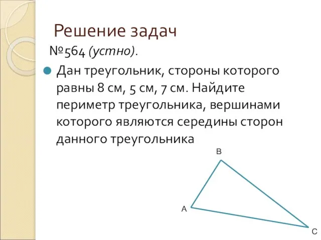 Решение задач №564 (устно). Дан треугольник, стороны которого равны 8 см,