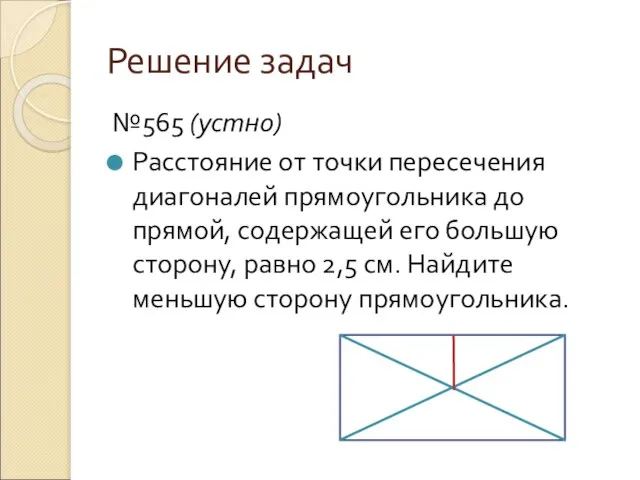 Решение задач №565 (устно) Расстояние от точки пересечения диагоналей прямоугольника до