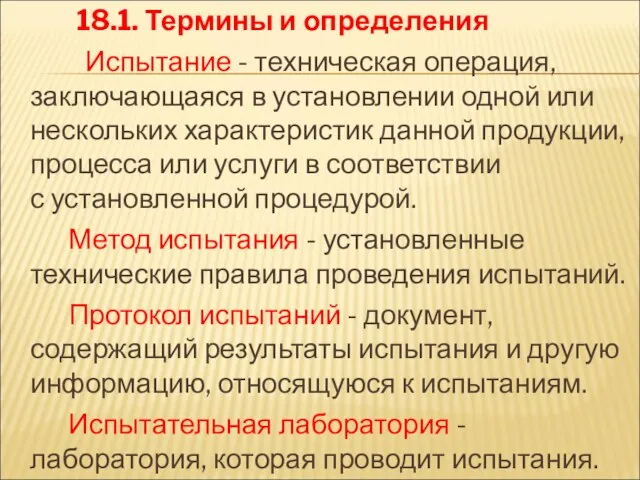 18.1. Термины и определения Испытание - техническая операция, заключающаяся в установлении