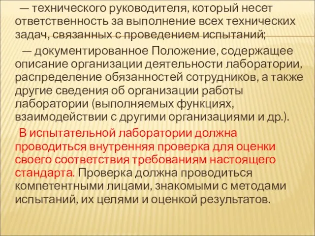 — технического руководителя, который несет ответственность за выполнение всех технических задач,