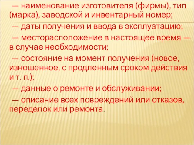 — наименование изготовителя (фирмы), тип (марка), заводской и инвентарный номер; —