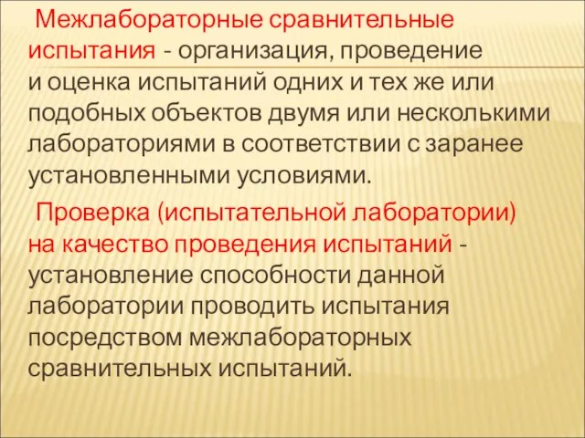 Межлабораторные сравнительные испытания - организация, проведение и оценка испытаний одних и