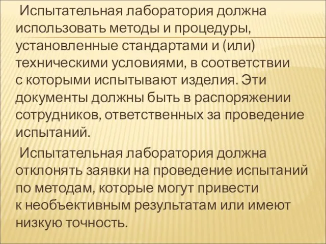 Испытательная лаборатория должна использовать методы и процедуры, установленные стандартами и (или)