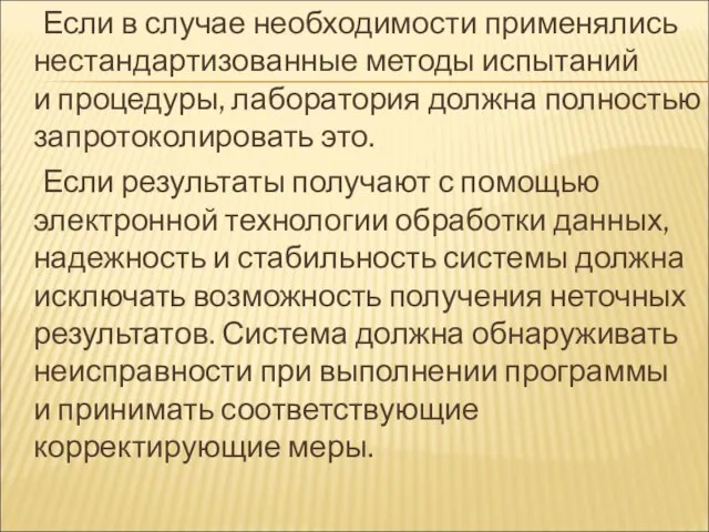 Если в случае необходимости применялись нестандартизованные методы испытаний и процедуры, лаборатория