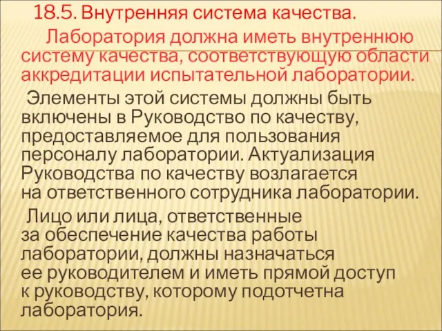 18.5. Внутренняя система качества. Лаборатория должна иметь внутреннюю систему качества, соответствующую