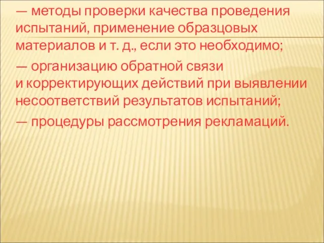 — методы проверки качества проведения испытаний, применение образцовых материалов и т.