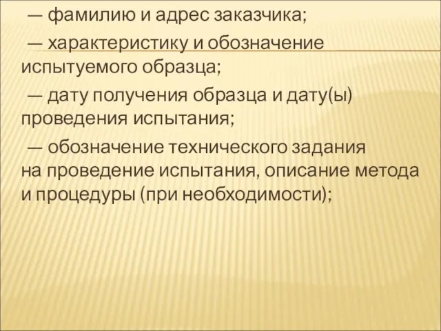 — фамилию и адрес заказчика; — характеристику и обозначение испытуемого образца;