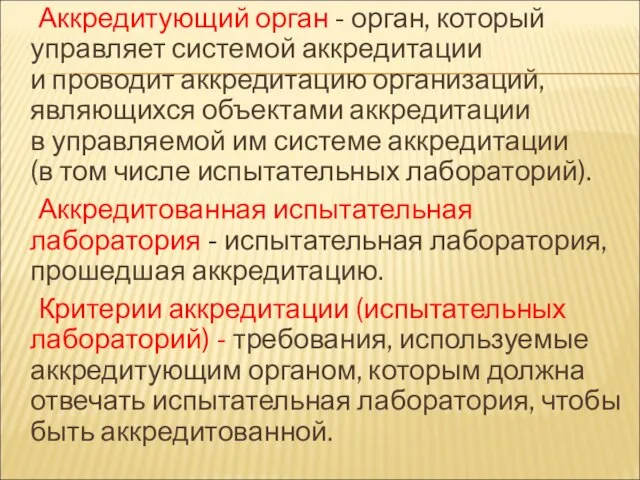 Аккредитующий орган - орган, который управляет системой аккредитации и проводит аккредитацию