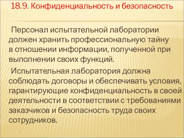 18.9. Конфиденциальность и безопасность Персонал испытательной лаборатории должен хранить профессиональную тайну