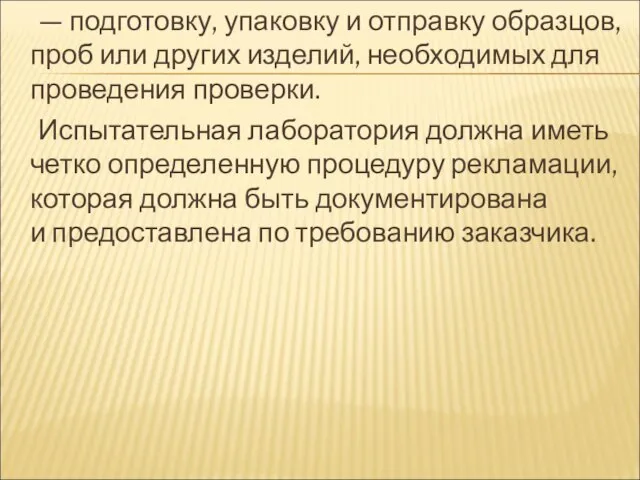 — подготовку, упаковку и отправку образцов, проб или других изделий, необходимых