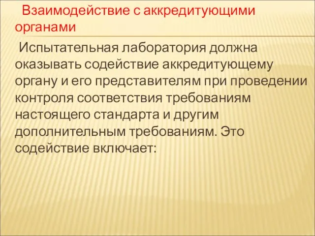 Взаимодействие с аккредитующими органами Испытательная лаборатория должна оказывать содействие аккредитующему органу