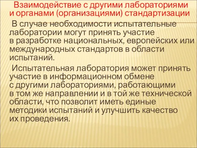 Взаимодействие с другими лабораториями и органами (организациями) стандартизации В случае необходимости