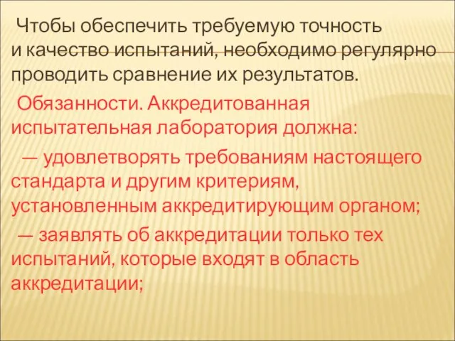 Чтобы обеспечить требуемую точность и качество испытаний, необходимо регулярно проводить сравнение