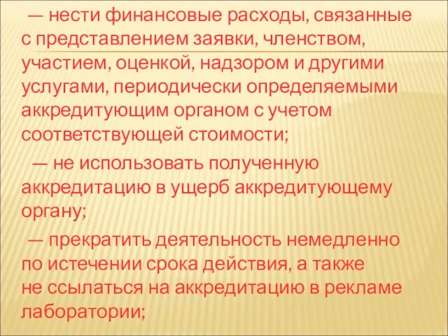 — нести финансовые расходы, связанные с представлением заявки, членством, участием, оценкой,