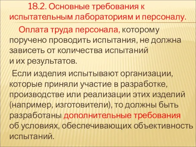 18.2. Основные требования к испытательным лабораториям и персоналу. Оплата труда персонала,