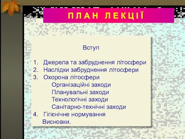 П Л А Н Л Е К Ц І Ї Вступ