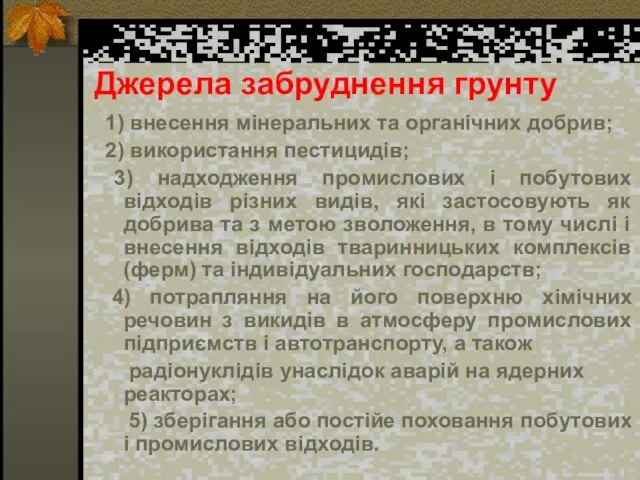 Джерела забруднення грунту 1) внесення мінеральних та органічних добрив; 2) використання