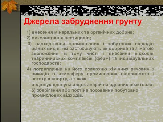 Джерела забруднення грунту 1) внесення мінеральних та органічних добрив; 2) використання