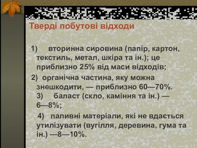 Тверді побутові відходи 1) вторинна сировина (папір, картон, текстиль, метал, шкіра