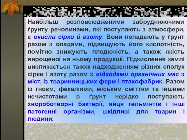 Найбільш розповсюдженими забруднюючими ґрунту речовинами, які поступають з атмосфери, є окисли