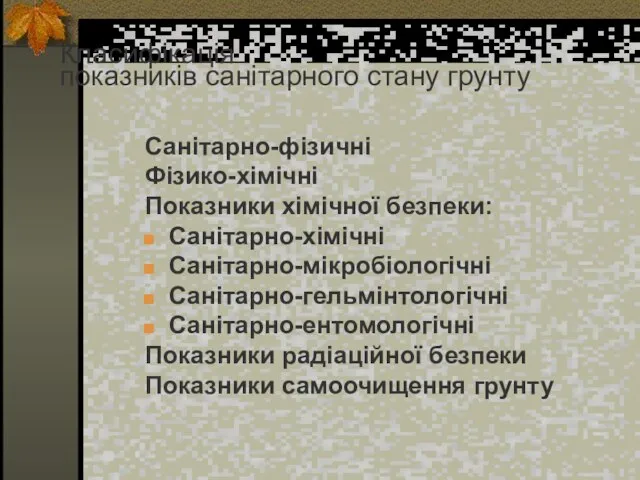 Класифікація показників санітарного стану грунту Класифікація показників санітарного стану ґрунту Санітарно-фізичні