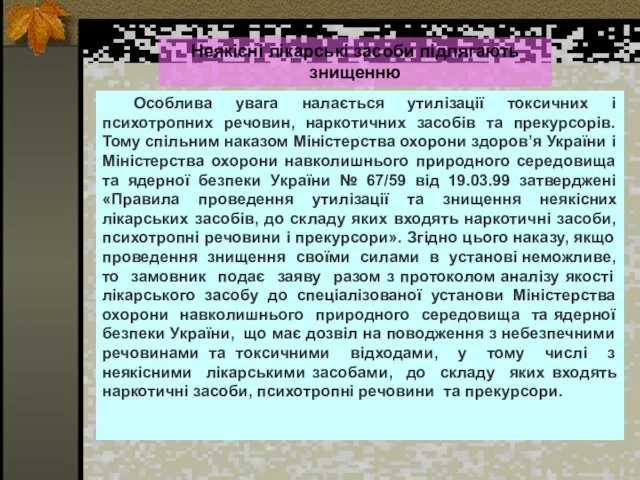 Неякісні лікарські засоби підлягають знищенню Особлива увага налається утилізації токсичних і