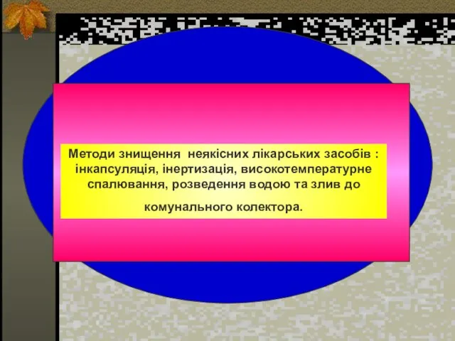 Методи знищення неякісних лікарських засобів : інкапсуляція, інертизація, високотемпературне спалювання, розведення