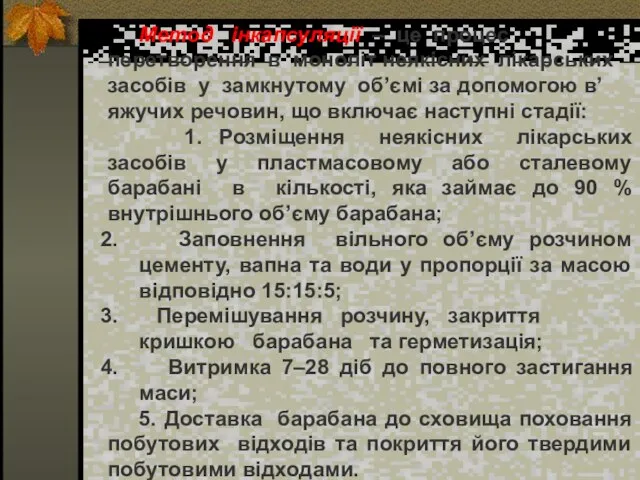 Метод інкапсуляції – це процес перетворення в моноліт неякісних лікарських засобів