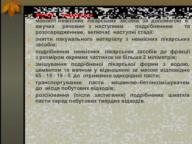 Метод інертизації – це процес перетворення в моноліт неякісних лікарських засобів