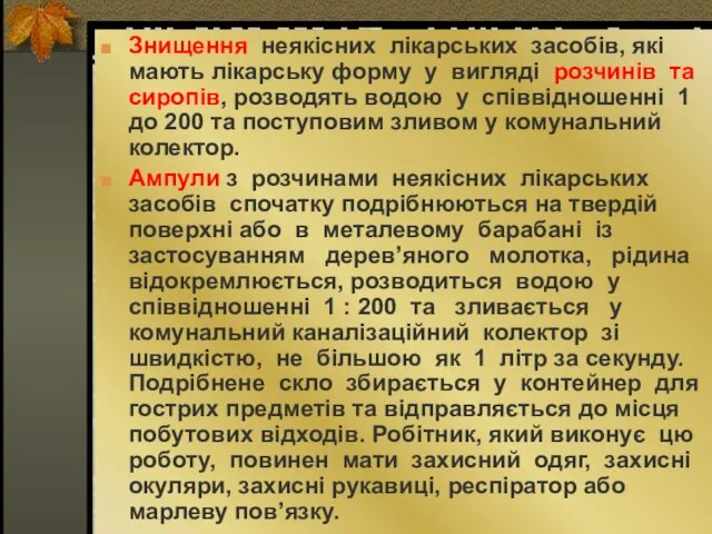 Знищення неякісних лікарських засобів, які мають лікарську форму у вигляді розчинів