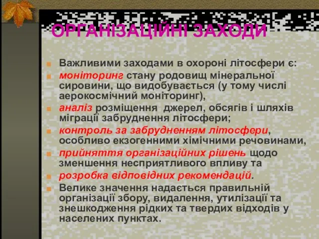 ОРГАНІЗАЦІЙНІ ЗАХОДИ Важливими заходами в охороні літосфери є: моніторинг стану родовищ