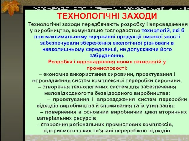 ТЕХНОЛОГІЧНІ ЗАХОДИ Технологічні заходи передбачають розробку і впровадження у виробництво, комунальне