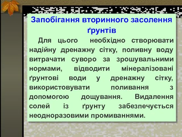 Запобігання вторинного засолення ґрунтів Для цього необхідно створювати надійну дренажну сітку,